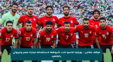 موقف مفاجئ.. بوركينا فاسو تحدد شروطها لاستضافة مباراة مصر وجيبوتي بالقاهرة